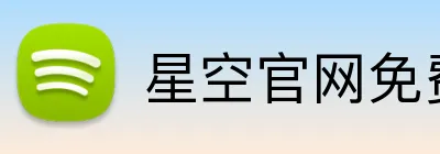 星空官网免费入口 Logo